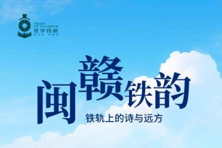 "闽赣铁韵·铁轨上的诗与远方" 星享铁旅主题观光列车设计征集启动,共绘铁路文旅新图景