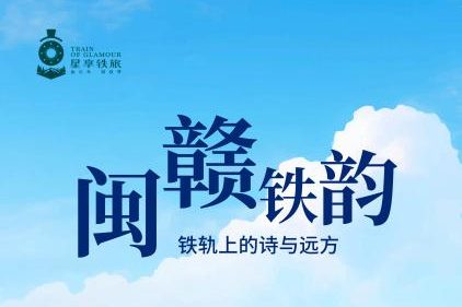 “闽赣铁韵·铁轨上的诗与远方” 星享铁旅主题观光列车设计征集启动,共绘铁路文旅新图景