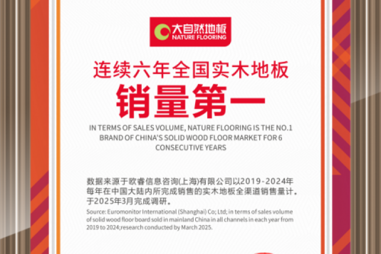 实木地板销量六连冠，大自然家居做对了什么？