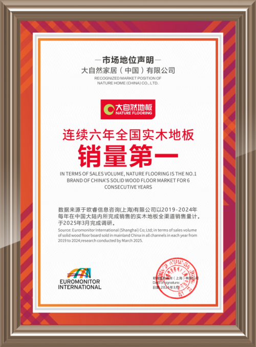 实木地板销量六连冠，大自然家居做对了什么？