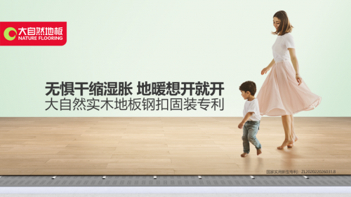 实木地板销量六连冠，大自然家居做对了什么？