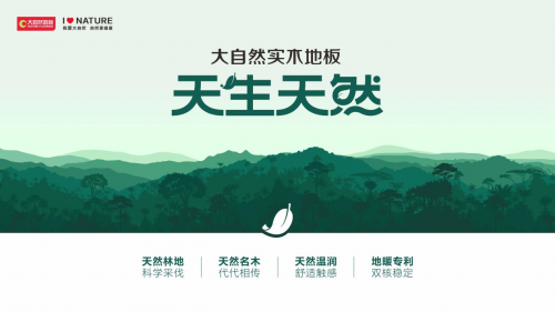 实木地板销量六连冠，大自然家居做对了什么？