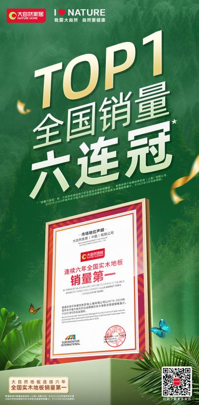 实木地板销量六连冠，大自然家居做对了什么？