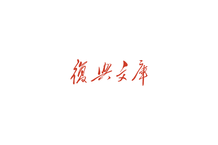 复兴文库logo矢量标志素材