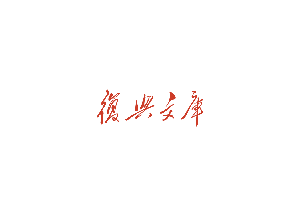 复兴文库logo矢量标志素材