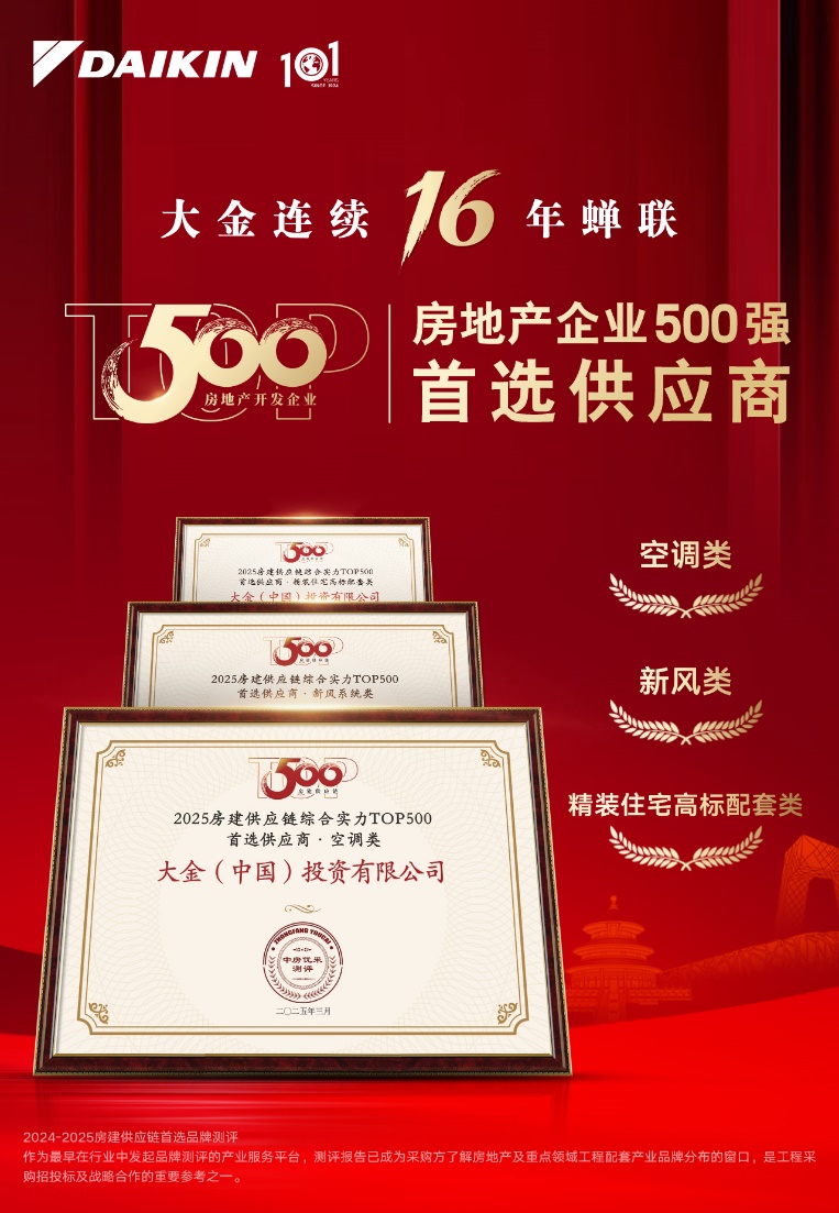 大金空调16载蝉联房企TOP500首选供应商，助力“好房子”高质量发展