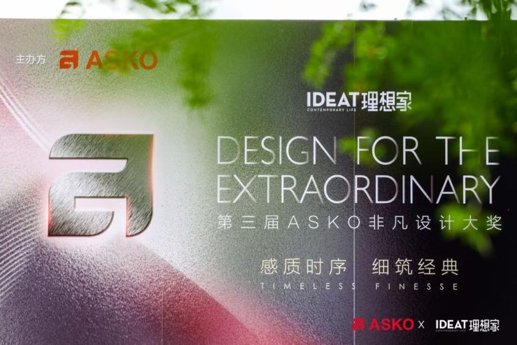 第三届ASKO非凡设计大奖大师思享会杭州站 共筑永恒设计之美