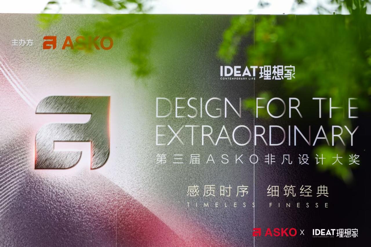 第三届ASKO非凡设计大奖大师思享会杭州站 共筑永恒设计之美
