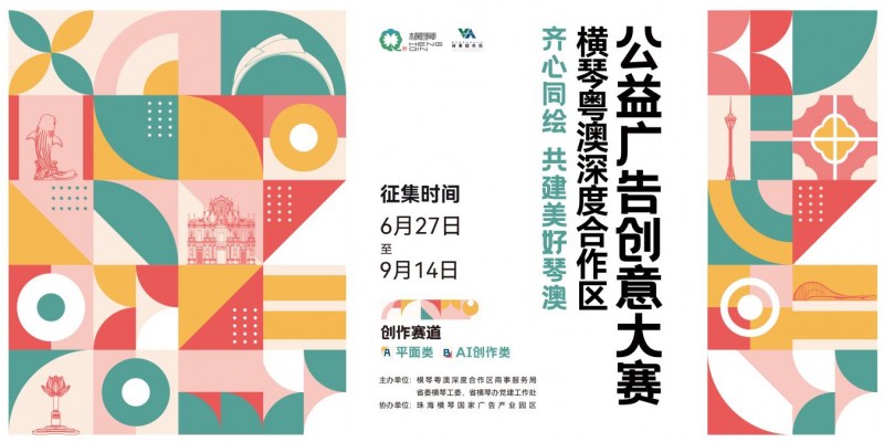 创意召集令！奖金+展览 合作区公益广告创意大赛启动