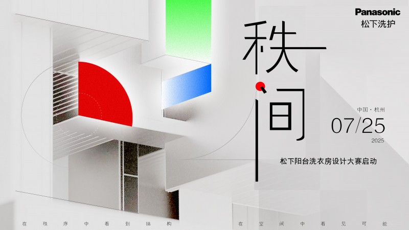 探讨洗护空间美学新业态 松下阳台洗衣房设计大赛启动