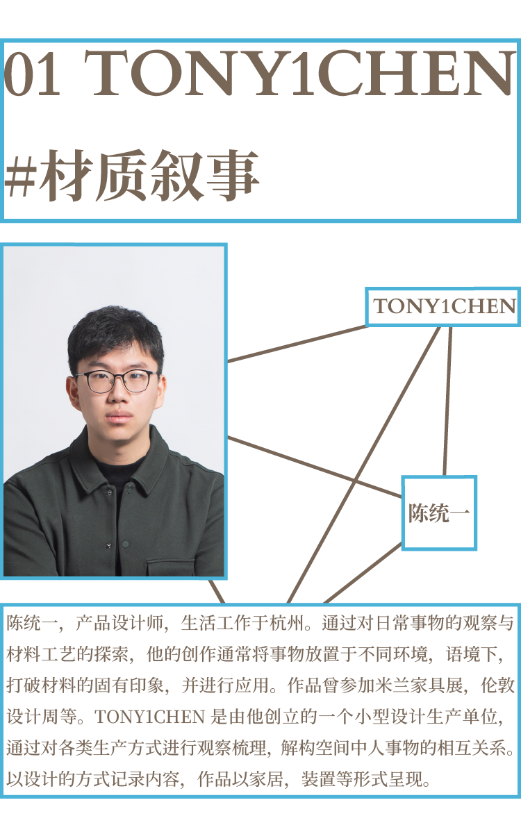 HOTLINE联展 | 材料之外，别有洞天：专访TONY1CHEN 、RESTUDIO、rough studio