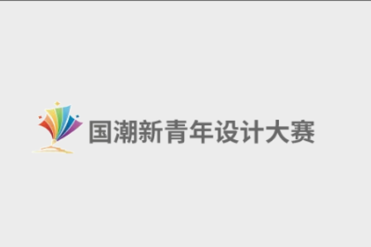 中央政策大学访问教授郑少轩出席“国潮新青年设计大赛”