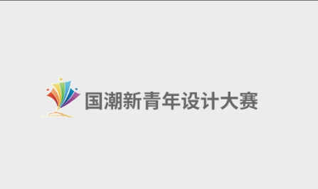 中央政策大学访问教授郑少轩出席“国潮新青年设计大赛”