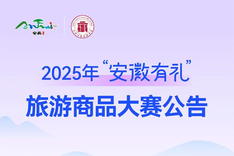 2025年“安徽有礼”旅游商品大赛公告