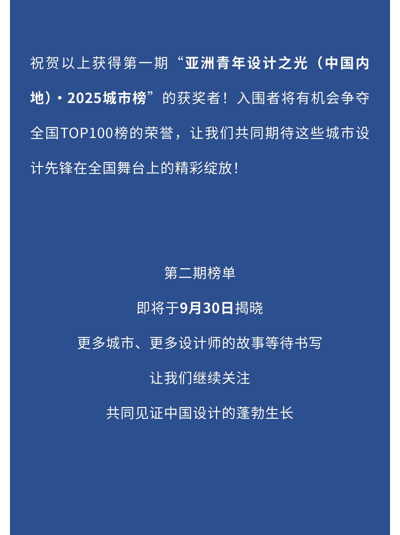亚洲青年设计之光｜第一期“亚洲青年设计之光（中国内地）·2025城市榜入选设计师”榜单公布！