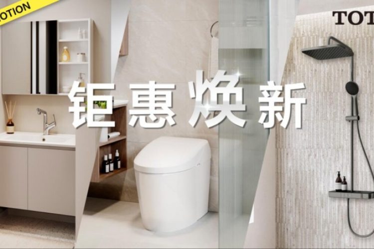 卫浴升级 钜惠焕新正当时