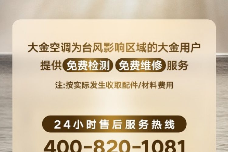 风雨变幻莫测，大金DAIKIN CARE“台风关怀”全程守护