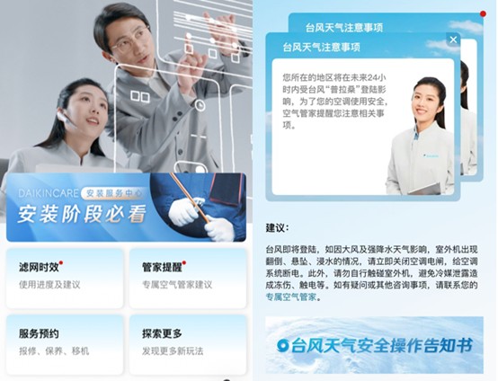 风雨变幻莫测，大金DAIKIN CARE“台风关怀”全程守护