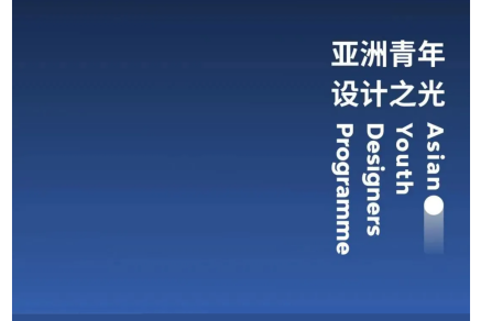亚洲青年设计之光｜第一期“亚洲青年设计之光（中国内地）·2025城市榜入选设计师”榜单公布！