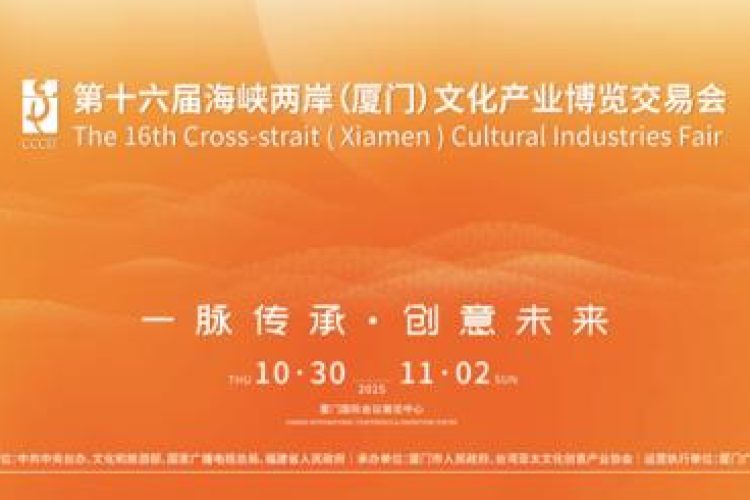 一脉传承・创意未来 --第十六届海峡两岸（厦门）文化产业博览交易会即将开幕