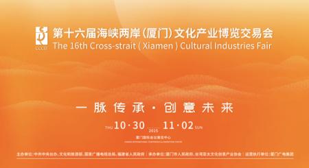 一脉传承・创意未来 --第十六届海峡两岸（厦门）文化产业博览交易会即将开幕