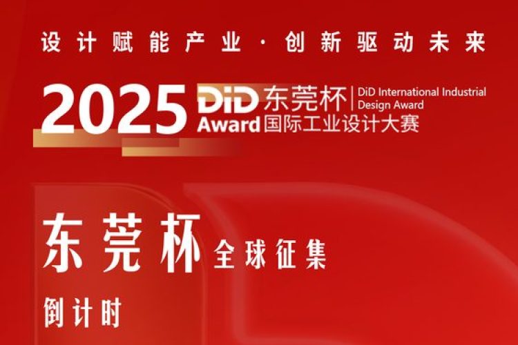 2025东莞杯｜@所有设计师：你有一个百万机会即将失效