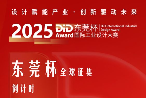 2025东莞杯｜@所有设计师：你有一个百万机会即将失效