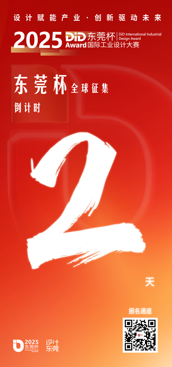 2025东莞杯｜@所有设计师：你有一个百万机会即将失效