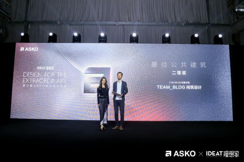第三届ASKO非凡设计大奖颁奖典礼 创见非凡设计 共鉴荣耀时刻