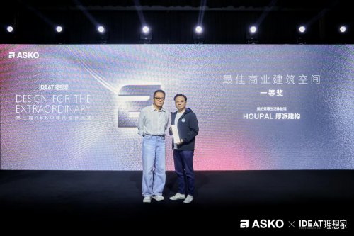 第三届ASKO非凡设计大奖颁奖典礼 创见非凡设计 共鉴荣耀时刻