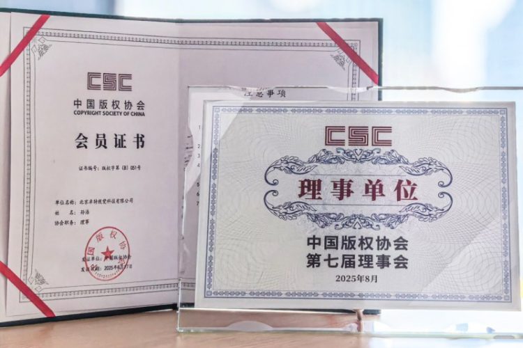 卓特视觉成为中国版权协会理事单位，深化“正版+AI”战略布局