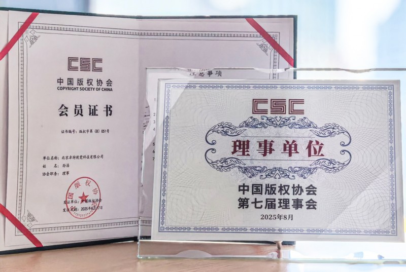 卓特视觉成为中国版权协会理事单位，深化“正版+AI”战略布局