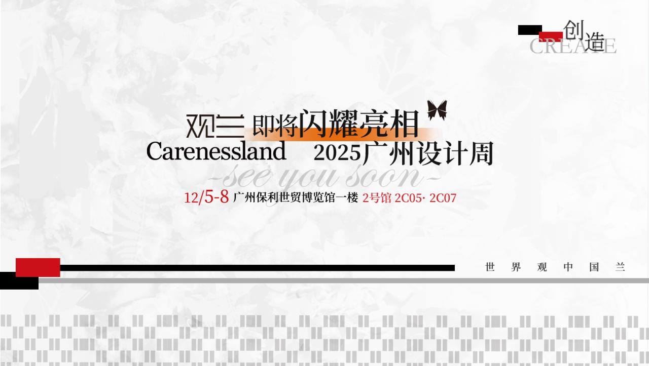 观兰Carenessland × 2025广州设计周｜以「创造」为名，重新定义奢侈品家居的入口