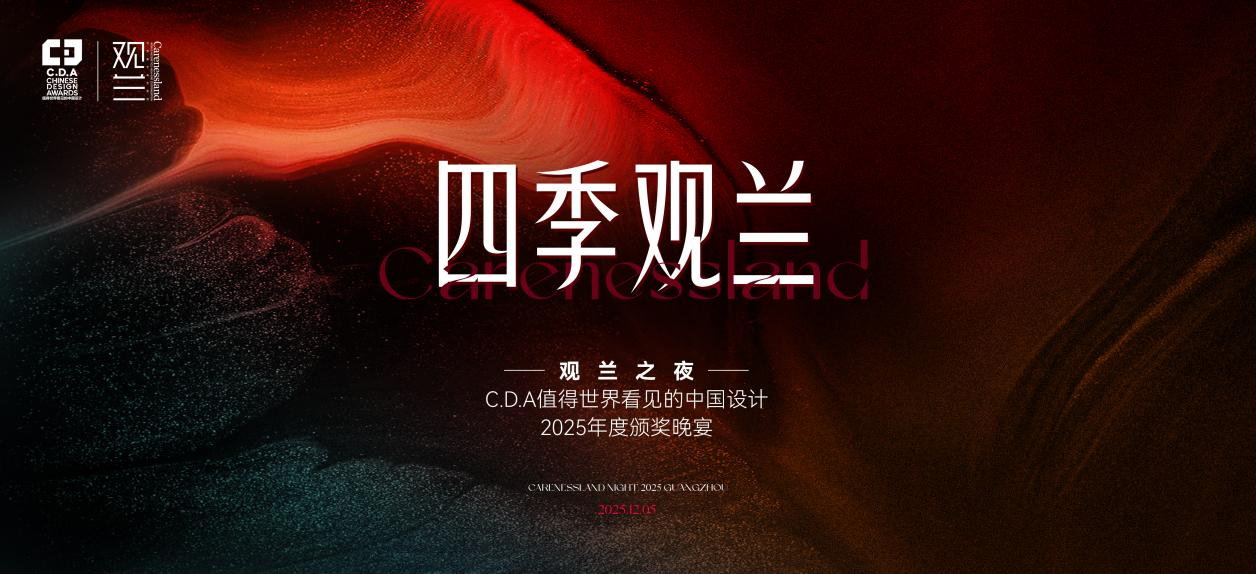 观兰Carenessland × 2025广州设计周｜以「创造」为名，重新定义奢侈品家居的入口