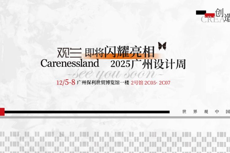 观兰Carenessland × 2025广州设计周｜以「创造」为名，重新定义奢侈品家居的入口