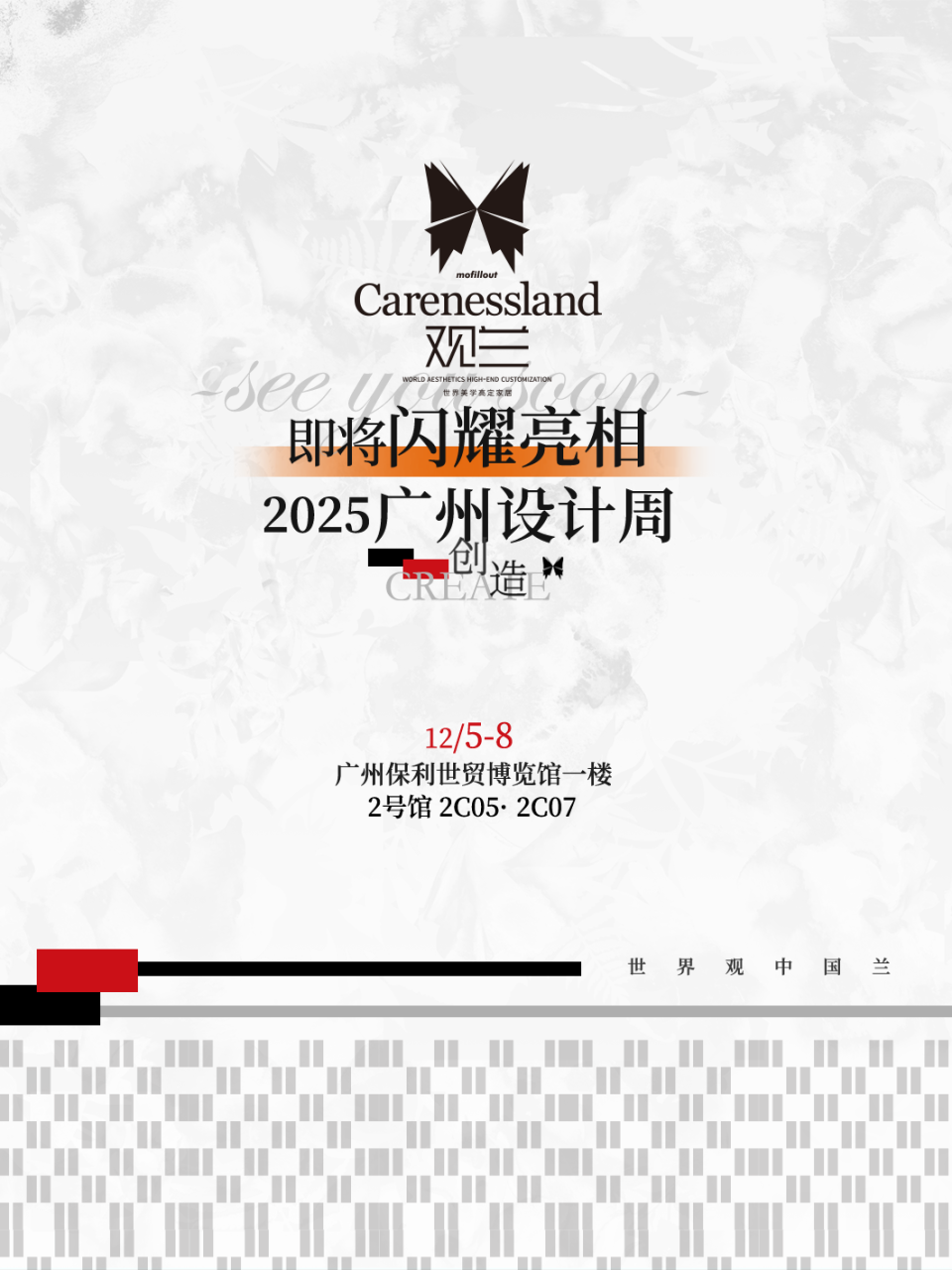 观兰Carenessland × 2025广州设计周｜以「创造」为名，重新定义奢侈品家居的入口