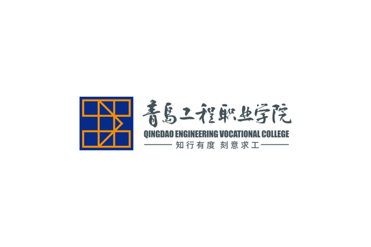 青岛工程职业学院校徽logo矢量标志素材