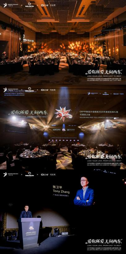 GRP中意设计金指奖 | 2025年度颁奖典礼暨可丽芙之夜圆满落幕！