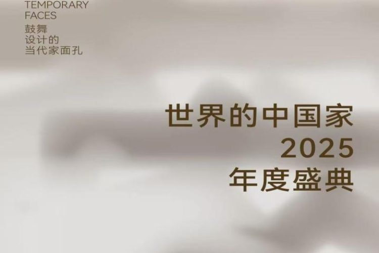 「世界的中国家·2025年度盛典」12月5-7日四场盛会，探讨当代“家”的文化观