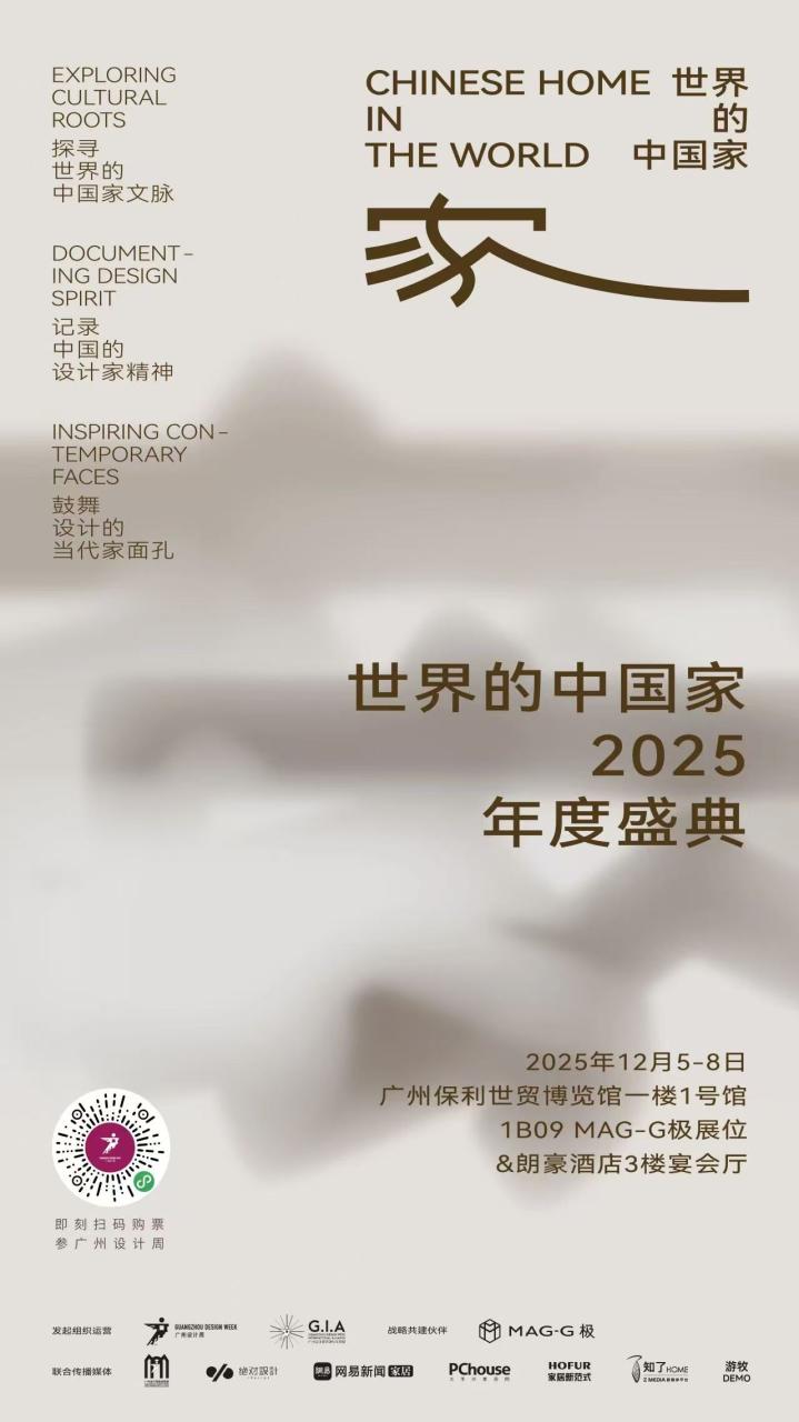 「世界的中国家·2025年度盛典」12月5-7日四场盛会，探讨当代“家”的文化观