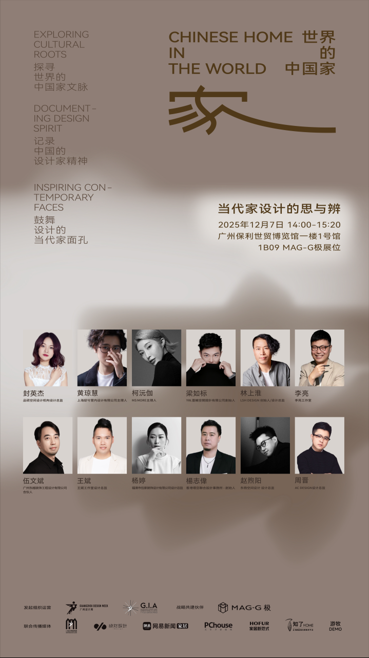 「世界的中国家·2025年度盛典」12月5-7日四场盛会，探讨当代“家”的文化观