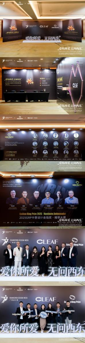 GRP中意设计金指奖 | 2025年度颁奖典礼暨可丽芙之夜圆满落幕！
