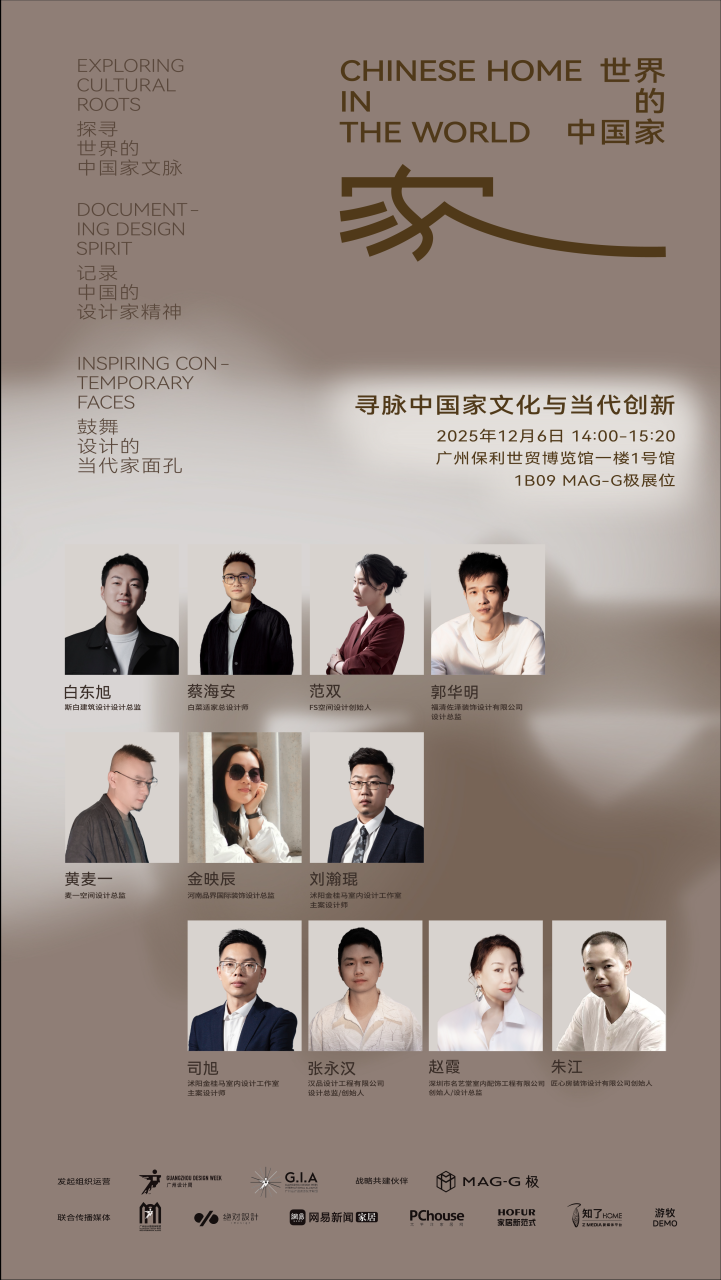 「世界的中国家·2025年度盛典」12月5-7日四场盛会，探讨当代“家”的文化观