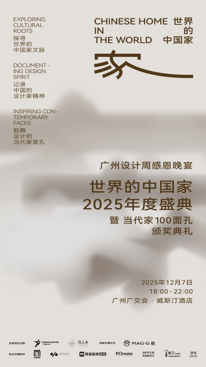 「世界的中国家·2025年度盛典」12月5-7日四场盛会，探讨当代“家”的文化观