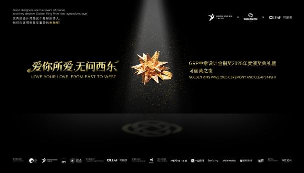 GRP中意设计金指奖 | 2025年度颁奖典礼暨可丽芙之夜圆满落幕！