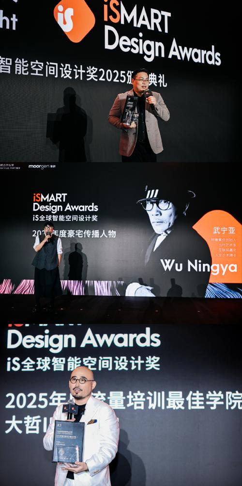 iS全球智能空间设计奖2025颁奖典礼暨摩根之夜精彩落幕!