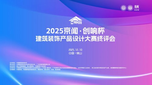 2025 京闻・创响杯终评会圆满举行