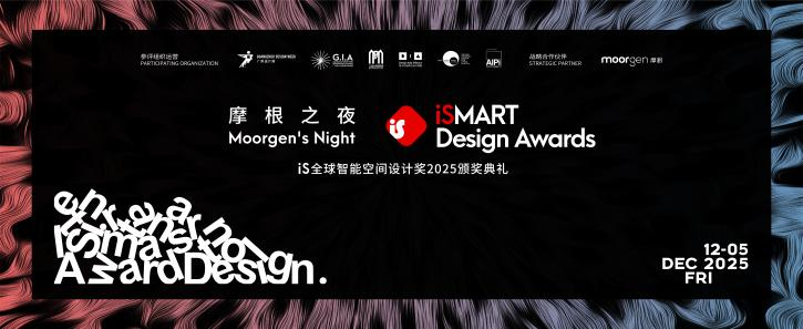 iS全球智能空间设计奖2025颁奖典礼暨摩根之夜精彩落幕!