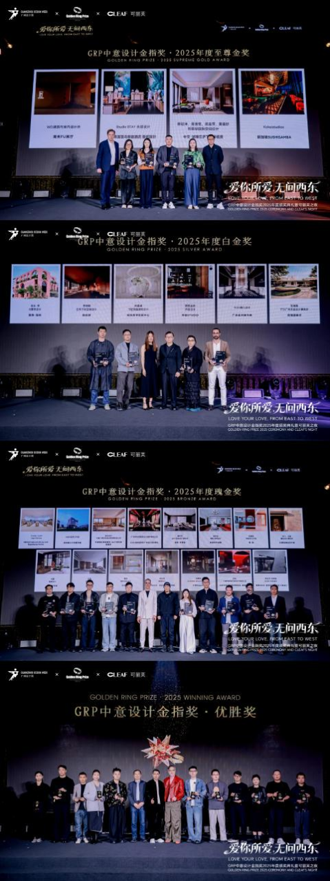 GRP中意设计金指奖 | 2025年度颁奖典礼暨可丽芙之夜圆满落幕！
