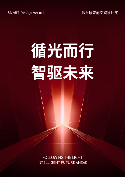 iS全球智能空间设计奖2025颁奖典礼暨摩根之夜精彩落幕!